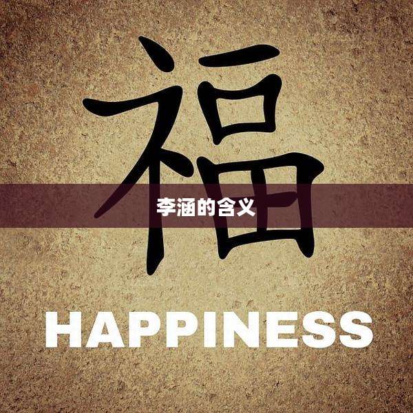 李涵的含义