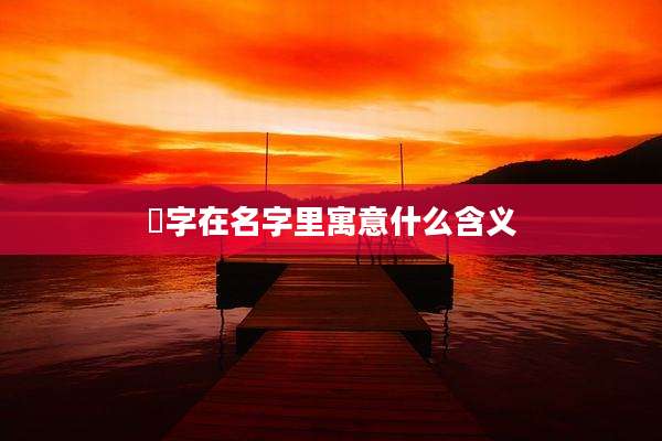 珺字在名字里寓意什么含义