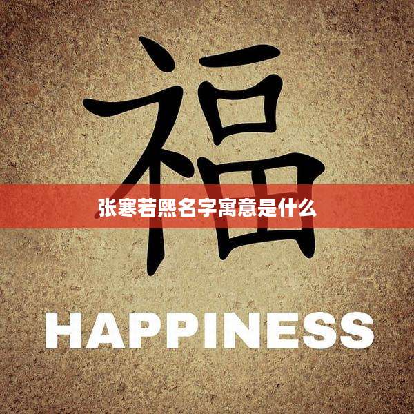 张寒若熙名字寓意是什么