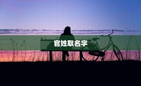 官姓取名字