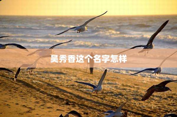 吴秀香这个名字怎样