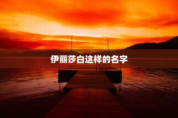 伊丽莎白这样的名字