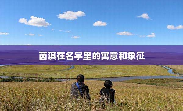 茵淇在名字里的寓意和象征