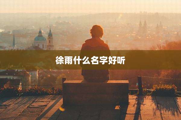 徐雨什么名字好听