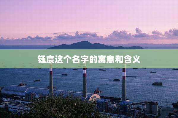 钰宸这个名字的寓意和含义
