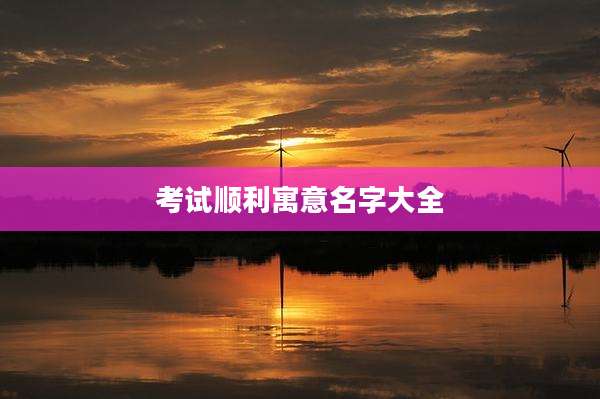 考试顺利寓意名字大全
