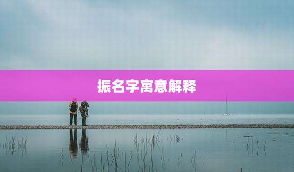 振名字寓意解释