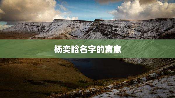 杨奕晗名字的寓意