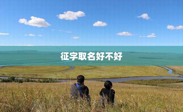 征字取名好不好