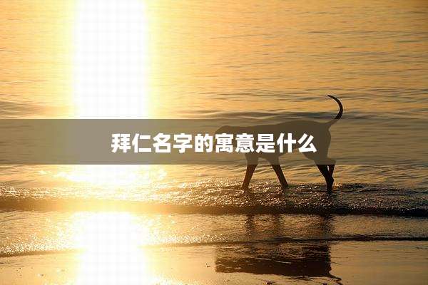 拜仁名字的寓意是什么