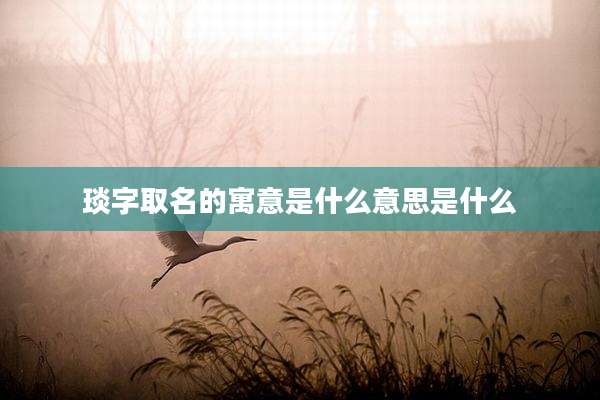 琰字取名的寓意是什么意思是什么