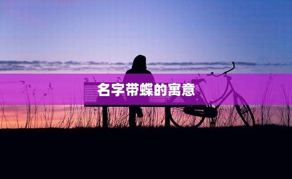 名字带蝶的寓意
