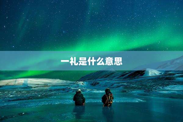 一礼是什么意思