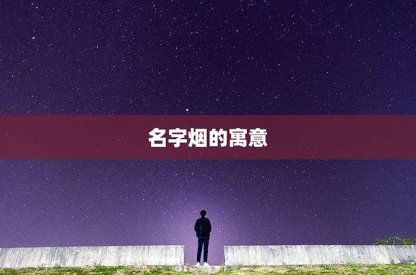 名字烟的寓意