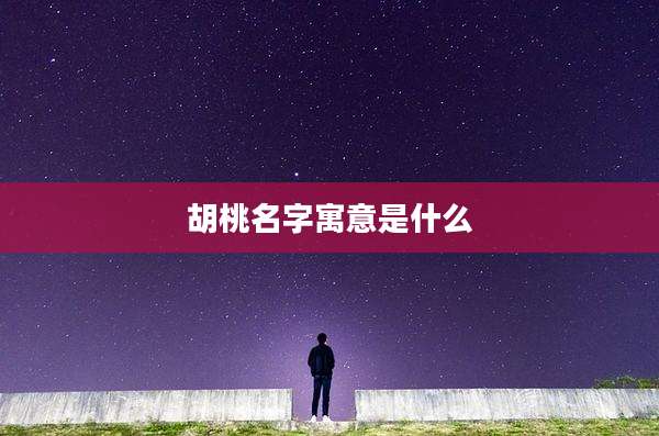 胡桃名字寓意是什么