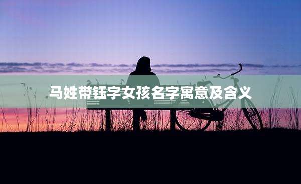 马姓带钰字女孩名字寓意及含义
