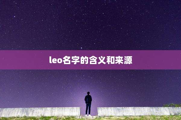 leo名字的含义和来源