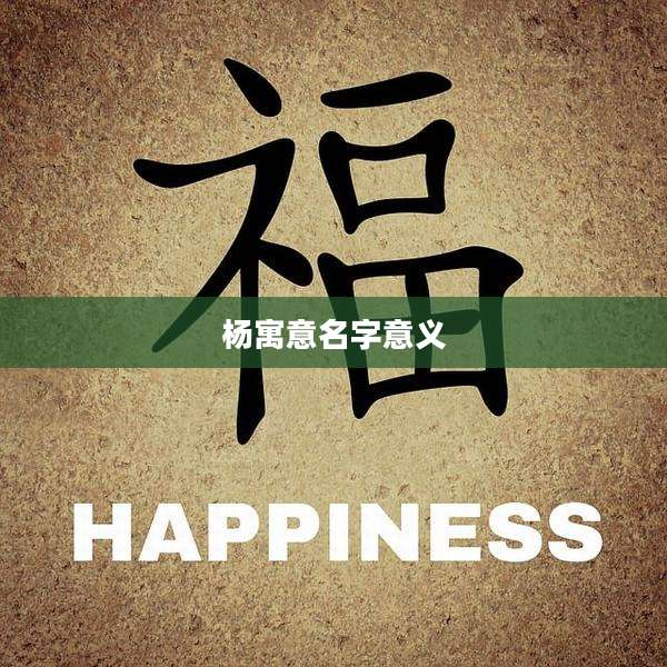 杨寓意名字意义