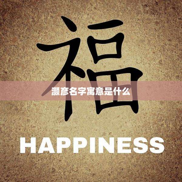 灏彦名字寓意是什么