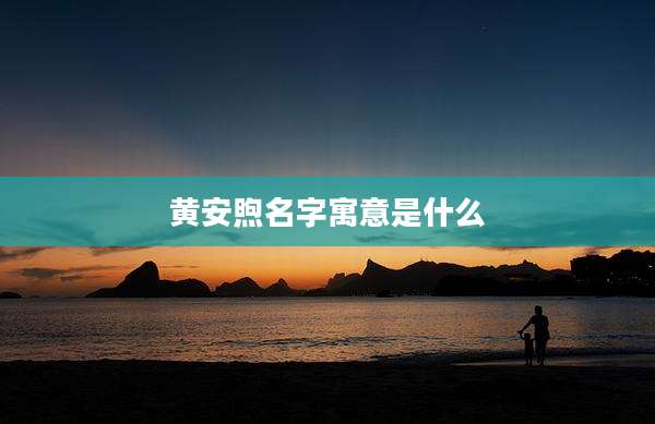 黄安煦名字寓意是什么