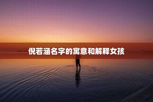倪若涵名字的寓意和解释女孩