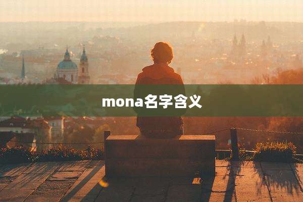 mona名字含义