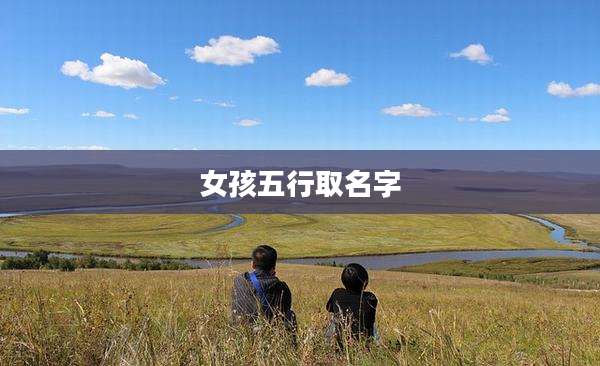 女孩五行取名字