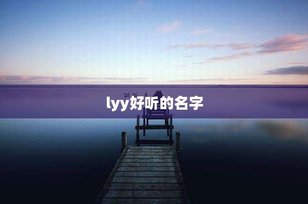 lyy好听的名字