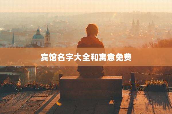宾馆名字大全和寓意免费