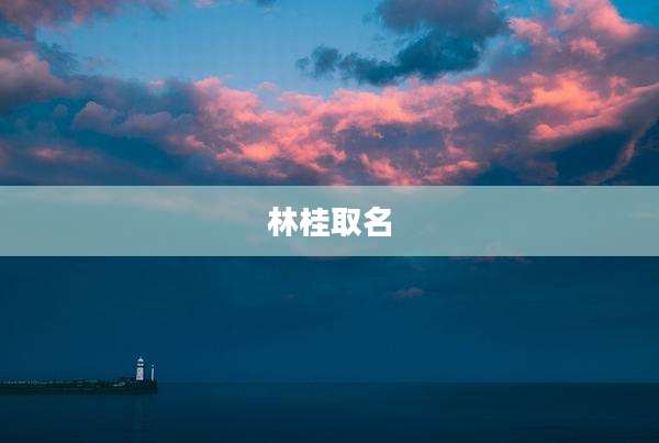 林桂取名