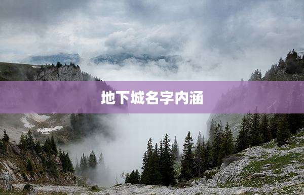 地下城名字内涵