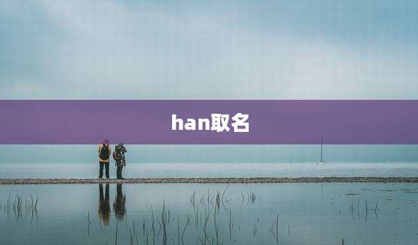 han取名