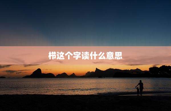 栉这个字读什么意思