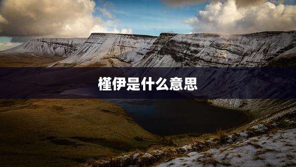 槿伊是什么意思