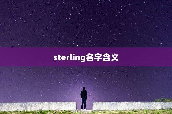 sterling名字含义
