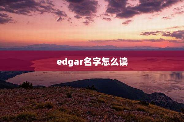 edgar名字怎么读