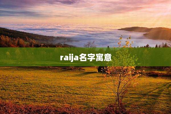 raija名字寓意