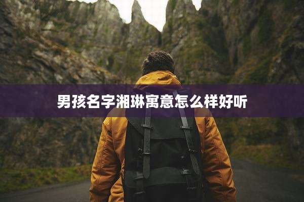 男孩名字湘琳寓意怎么样好听