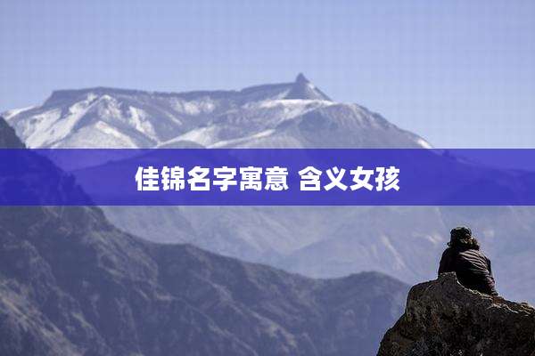 佳锦名字寓意 含义女孩
