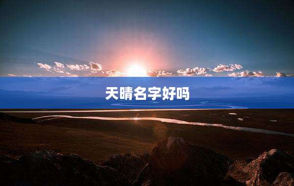 天晴名字好吗