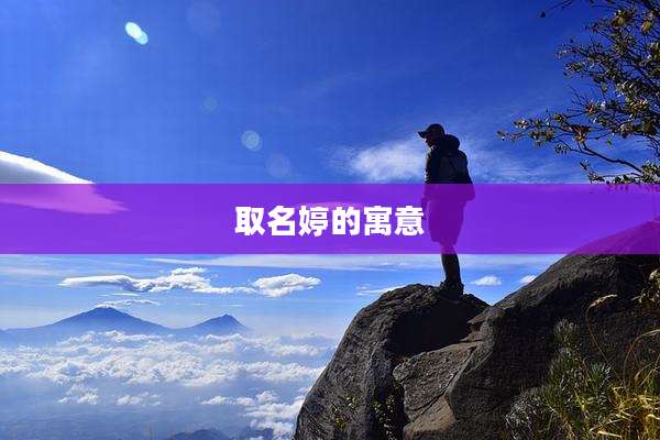 取名婷的寓意