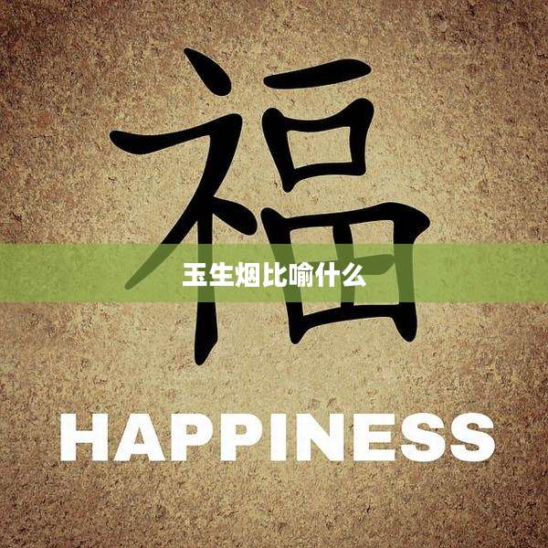 玉生烟比喻什么