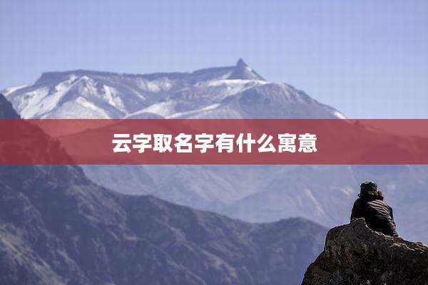 云字取名字有什么寓意