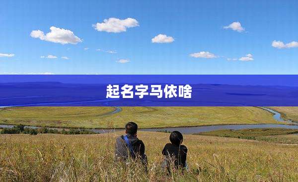 起名字马依啥