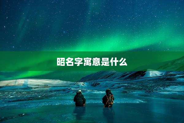 昭名字寓意是什么
