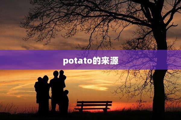 potato的来源