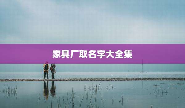 家具厂取名字大全集