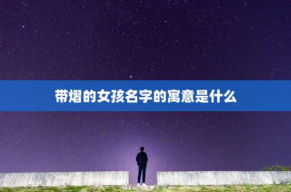 带熠的女孩名字的寓意是什么