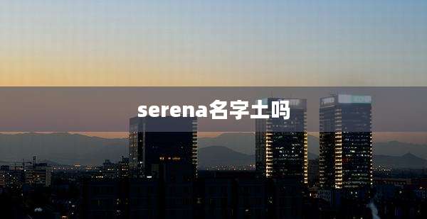 serena名字土吗