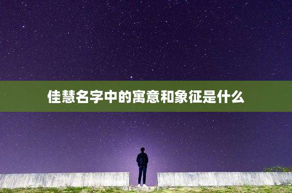 佳慧名字中的寓意和象征是什么